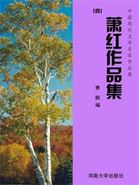 中国现代文学名家作品集:萧红作品集(4) 萧枫