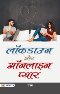 Lockdown Aur Online Pyar by Rashmi