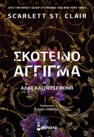 Σκοτεινό άγγιγμα, Άδης και Περσεφόνη