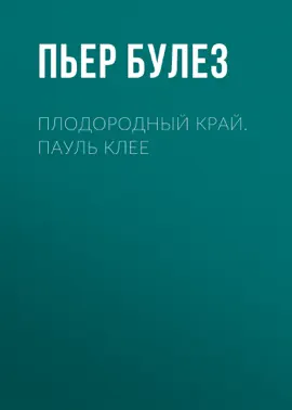 Read: Плодородный край. Book Пауль Клее