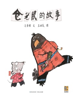仓老鼠和老鹰借粮 by 汪曾祺