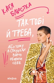 Так тобі й треба by Катя Бльостка