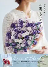 かぎ針で編む 花束ブランケット