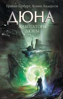 Навигаторы Дюны by Kevin Anderson & Александр Анваер