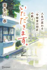いただきます。 人生が変わる「守衛室の師匠」の教え