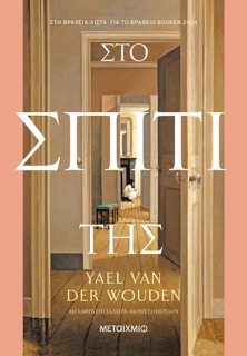 Στο σπίτι της by Yael van der Wouden