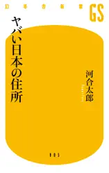 ヤバい日本の住所