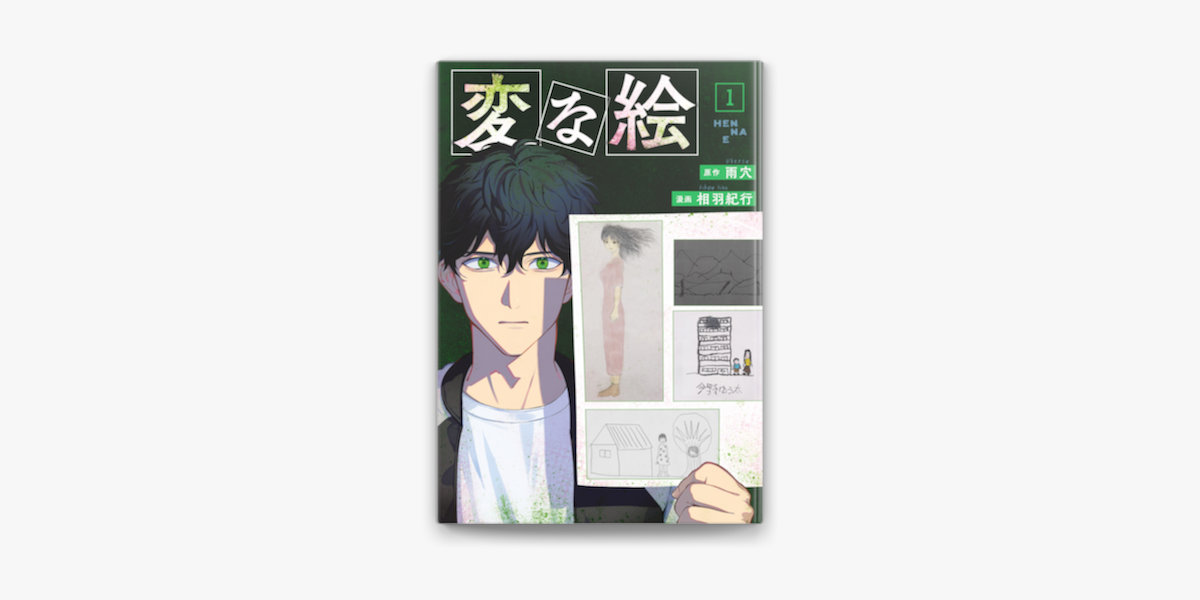 変な絵(1) (アクションコミックス) | 相羽紀行, 雨穴 |本 | 通販