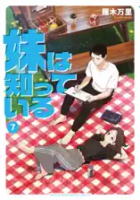 妹は知っている(7) 【電子限定特典イラスト付き】