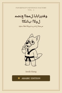 مصنع الجمل لبابارينغو – الكتاب الأول by Insik Kang