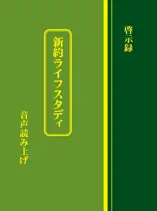 啓示録ライフスタディ 読み上げ