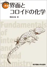 基礎 界面とコロイドの化学