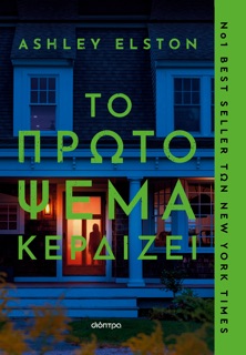 Το πρώτο ψέμα κερδίζει by Ashley Elston