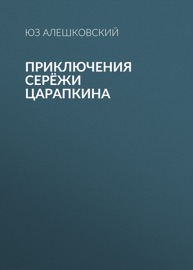 Приключения Серёжи Царапкина - Юз Алешковский & Николай Беланов