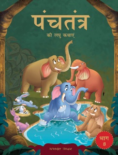 Panchatantra ki Laghu Kathayen - Volume 8: Witty Moral Stories For Kids In Hindi by Wonder House Books
