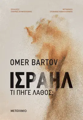 Ισραήλ: Τι πήγε λάθος