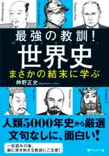 最強の教訓!世界史 まさかの結末に学ぶ