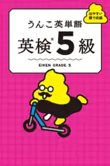 うんこ英単語 英検5級