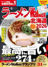 ラーメンWalker北海道2026