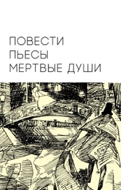 Мертвые души・Повести・Пьесы - Nikolai Gogol