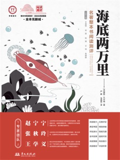 《海底两万里》名著整本书阅读测评 by 儒勒·凡尔纳