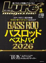 ルアーマガジン2026年3月号