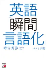 英語「瞬間言語化」コツと法則