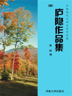中国现代文学名家作品集:庐隐作品集(4) by 萧枫
