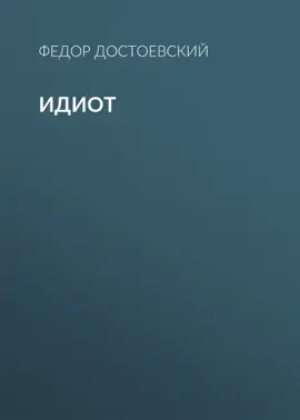 Read: Идиот