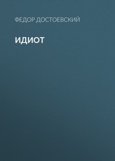 Идиот by Федор Достоевский