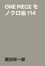 ONE PIECE モノクロ版 114