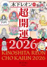 木下レオンの超開運 帝王占術2026