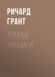 Темные хроники by Ричард Грант