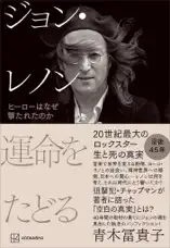 ジョン・レノン 運命をたどる ヒーローはなぜ撃たれたのか