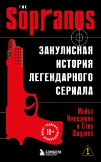 Сопрано. Закулисная история легендарного сериала by Michael Imperioli & Диана Шалаева