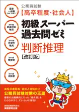 公務員試験[高卒程度・社会人]初級スーパー過去問ゼミ 判断推理[改訂版]