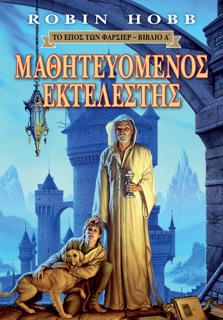 Μαθητευόμενος Εκτελεστής by Robin