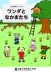 ワンダとなかまたち①