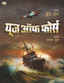 USE OF FORCE by Brad Thor