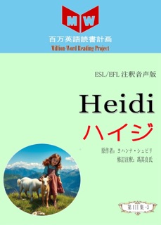 Heidi ハイジ (ESL/EFL注釈音声版) by 馮其良氏