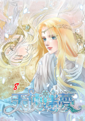 天使迷夢 8