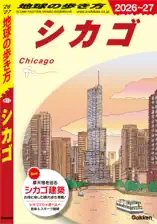 B11 地球の歩き方 シカゴ 2026～2027