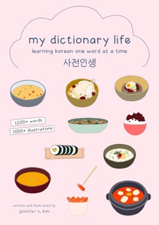 my dictionary life: learning korean one word at a time by jennifer n. kim