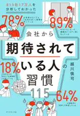 815社17万人を分析してわかった 会社から期待されている人の習慣115