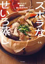 ズボラなせいろ蒸し - おいしい! 時短! めっちゃラク! -