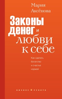 Законы денег и любви к себе by Мария Аксёнова