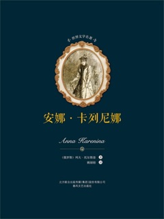世界文学名著-安娜·卡列尼娜(上下) by 列夫·托尔斯泰