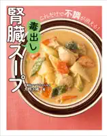 腎臓毒出しスープ- これだけで不調が消える!-