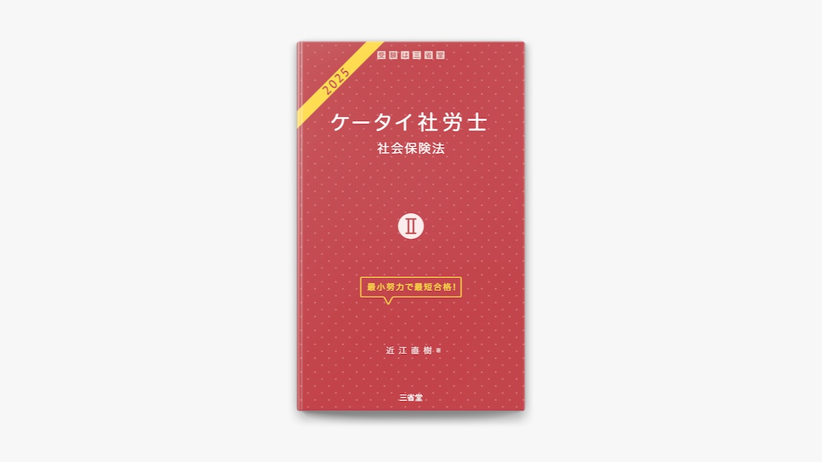ケータイ社労士II 2025: 社会保険法 | 近江 直樹 |本 | 通販