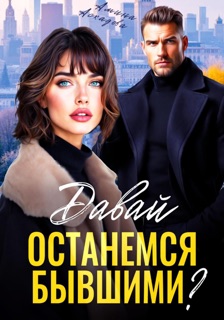 Давай останемся бывшими? by Амина Асхадова